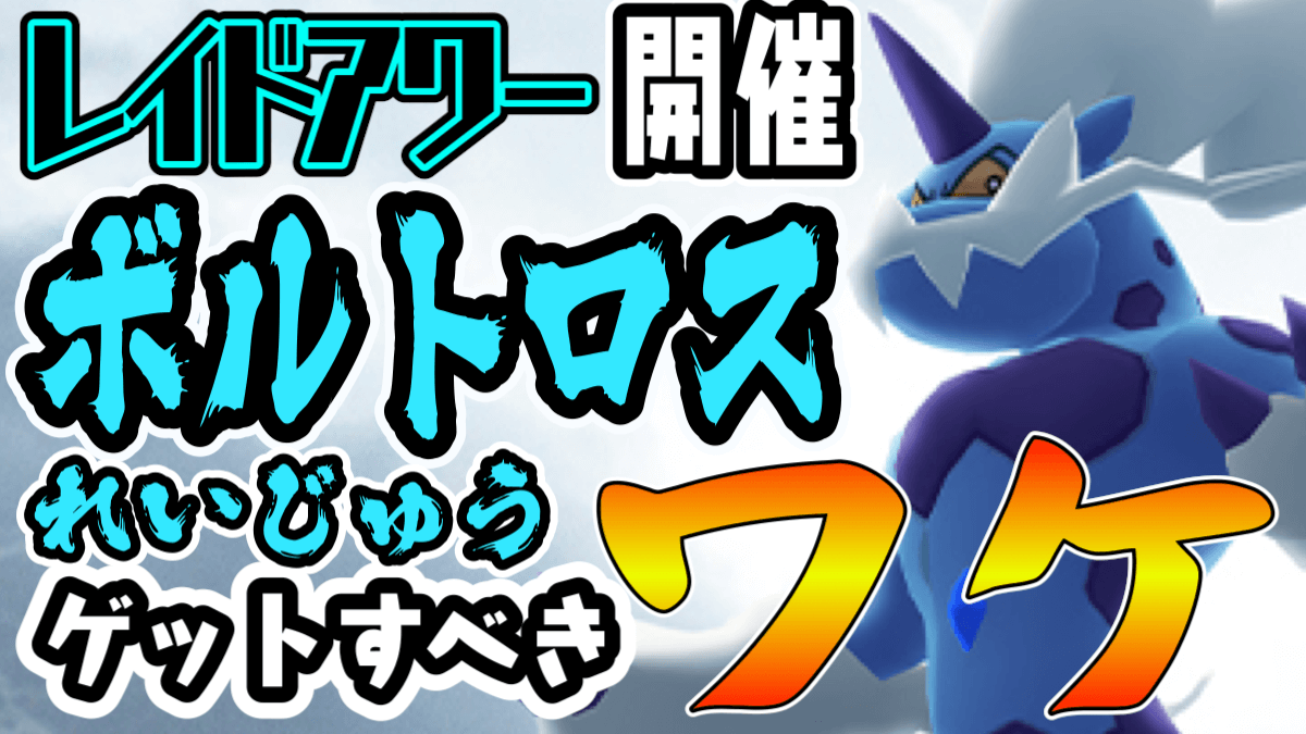 ポケモンgo れいじゅうボルトロスノレイドアワーが本日開催 今夜狙いたい理由とは Appbank ポケモンgo れいじゅうボルトロスノレイドアワーが本日開催 今夜狙いたい理由とは Appbank