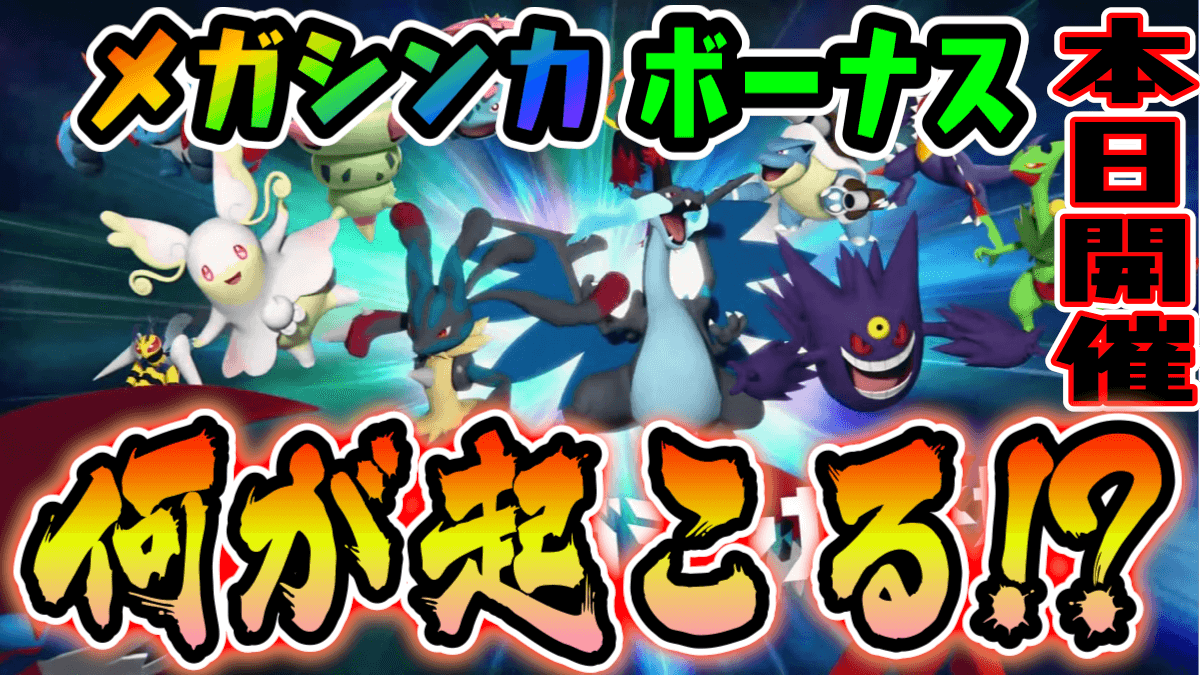 ポケモンgo 今夜は手持ちをメガシンカさせとくべし 本日開催のメガボーナスアワーとは Appbank