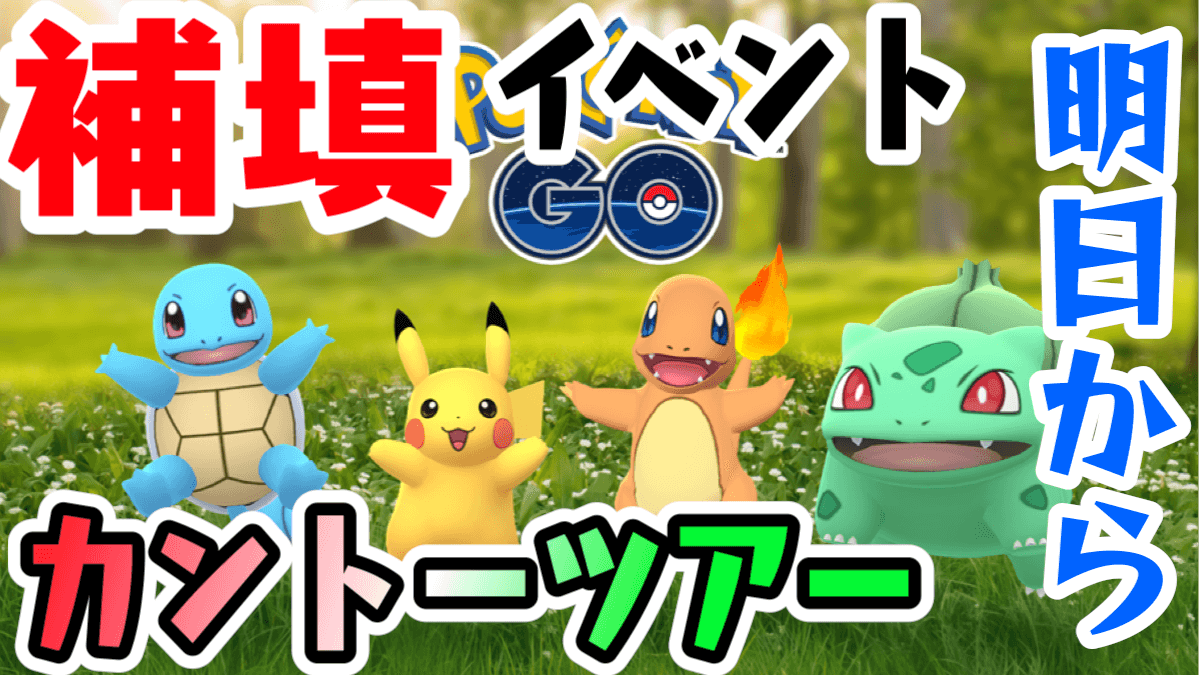 【ポケモンGO】カントーツアー補填イベント明日から! イベント前にしておきたいことは?