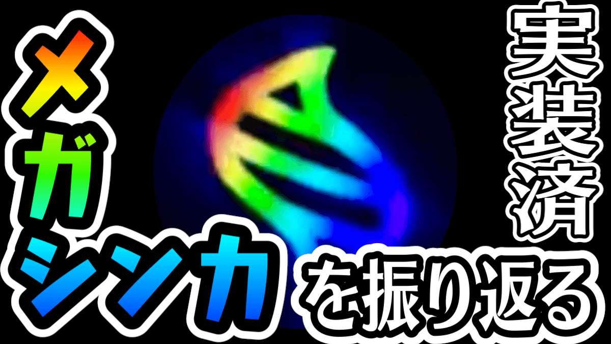 【ポケモンGO】メガシンカポケモンを振り返ってみた! 実装済は今何種類かわかりますか?