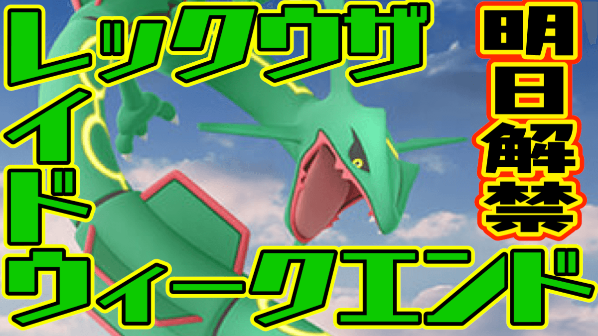 【ポケモンGO】レックウザは明日から! 今回ゲットする理由とは? 開催期間はどのくらい?
