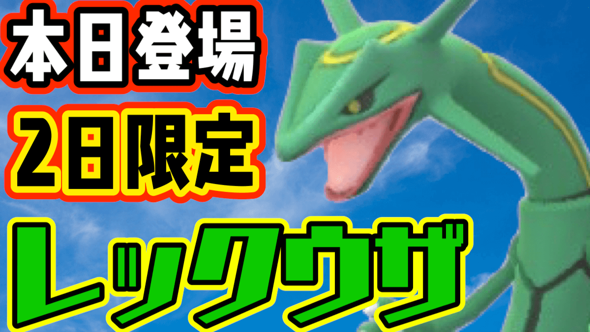 【ポケモンGO】本日より限定レックウザが入手可能に! 今こそ強個体をゲットすべき理由とは