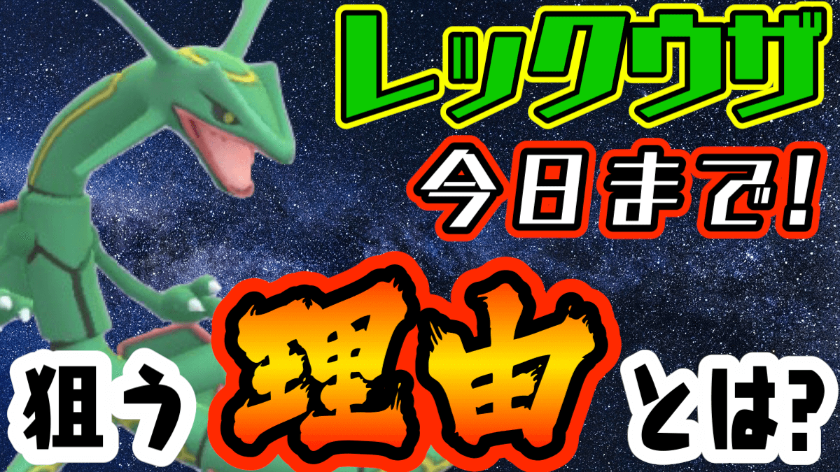 【ポケモンGO】レックウザを捕まえろ! 本日終了のレイドウィークエンドに参加すべきワケとは