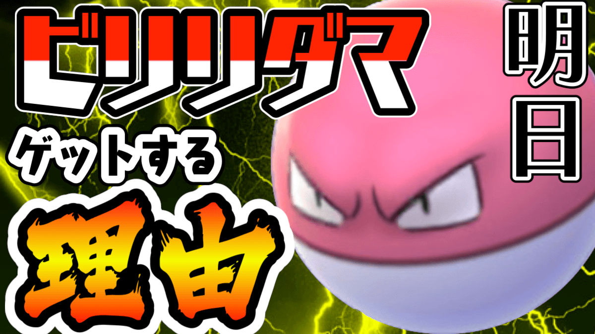 【ポケモンGO】明日夜のビリリダマは狙うべきなのか? 実は意外なところで脚光浴びることが AppBank