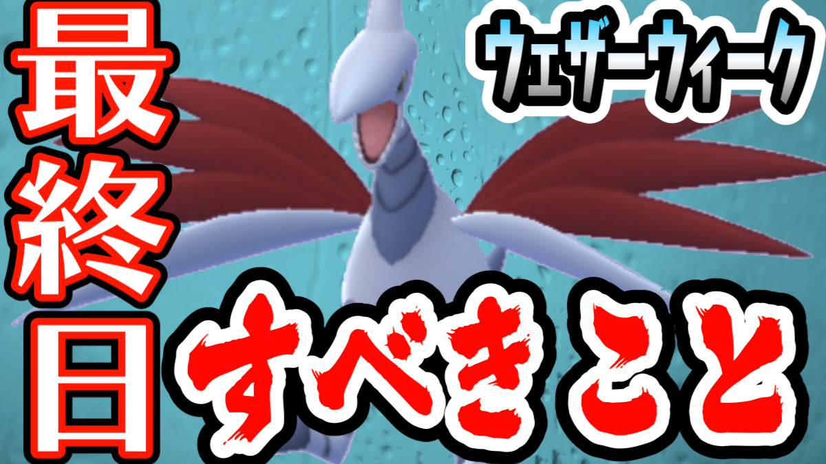 ポケモンgo これだけはやっとけ 本日終了のウェザーウィークで最低限やりたいこと Appbank