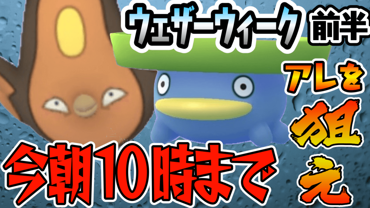 【ポケモンGO】ウェザーウィークの野生出現が変わる!? 今日10時までに狙うべきなのは?