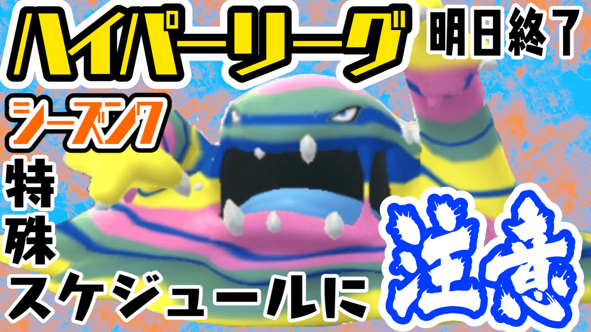 ポケモンgo 次からのリーグ予定が少しイレギュラー シーズン7ハイパーリーグが明日終了 Appbank ポケモンgo 次からのリーグ予定が少しイレギュラー シーズン7ハイパーリーグが明日終了 Appbank