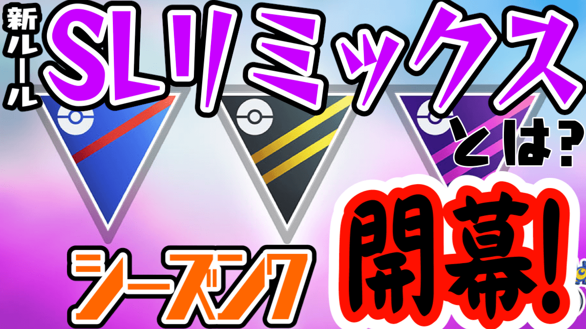 ポケモンgo Goバトルリーグシーズン7本日開幕 新ルール Slリミックス はもう見た Appbank ポケモンgo Goバトルリーグシーズン7本日開幕 新ルール Slリミックス はもう見た Appbank