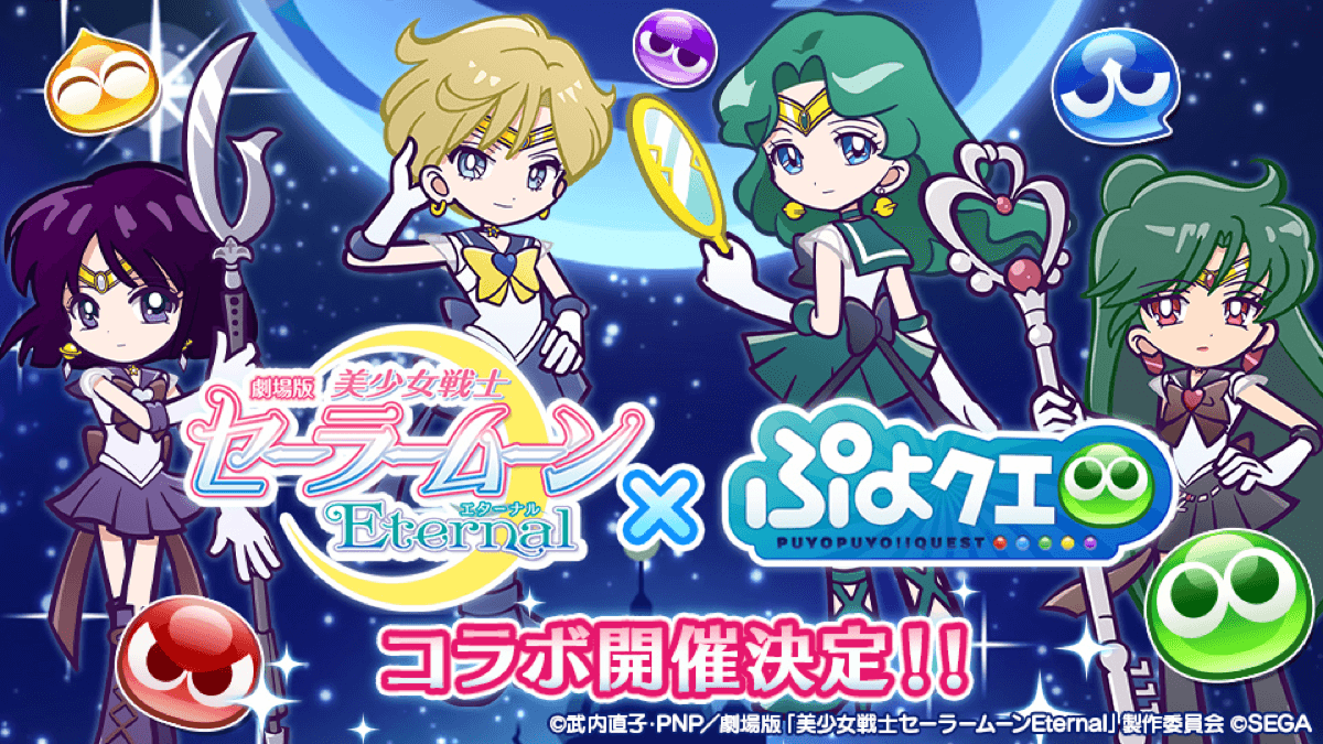【ぷよクエ】スーパーセーラーサターンも登場! セーラームーンエターナルコラボ外部太陽系戦士が公開
