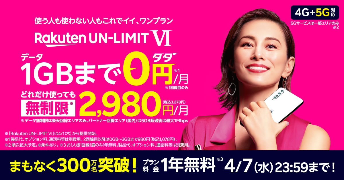 楽天モバイルの1年間無料キャンペーン、本日4月7日で受付終了