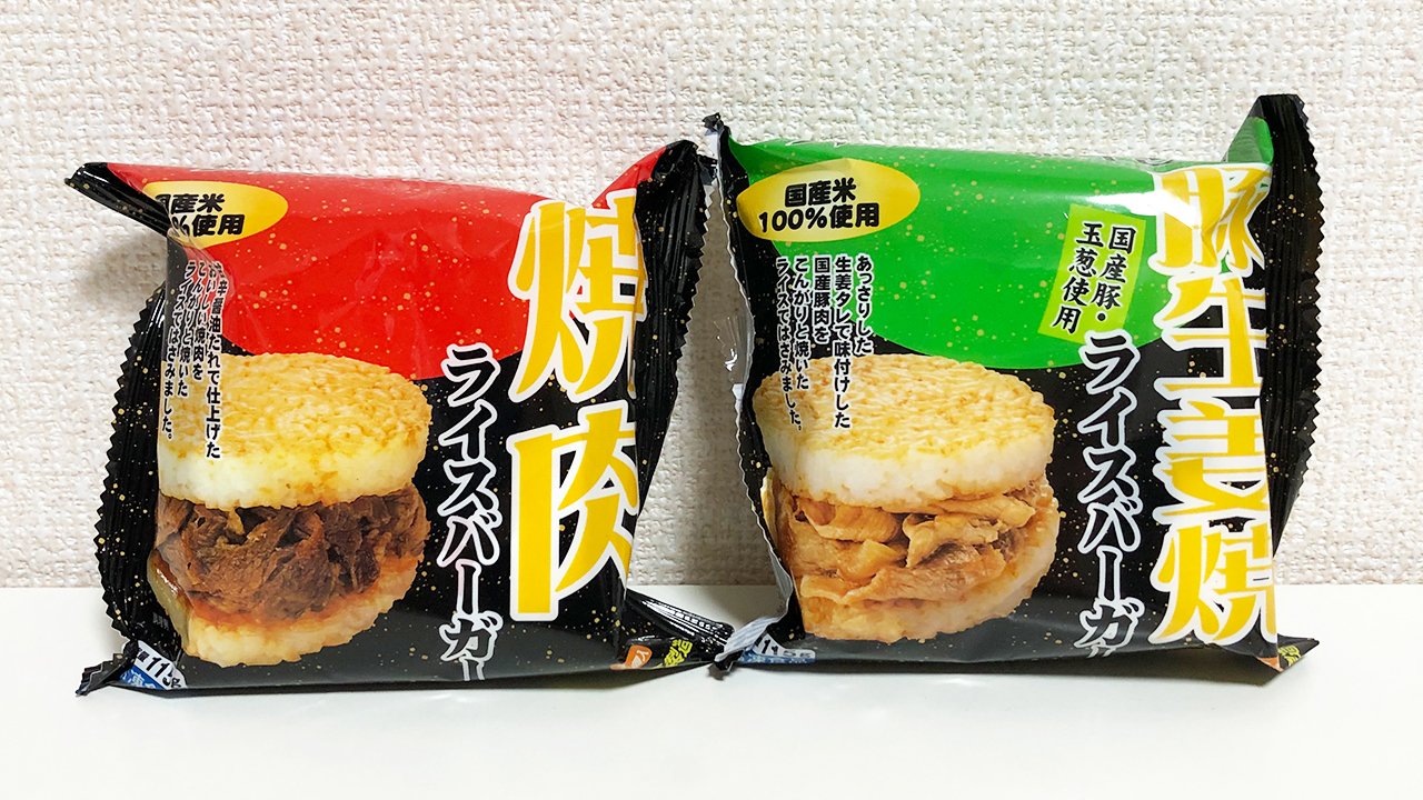 【業務スーパー】冷凍庫に常備推奨! 1個128円の「ライスバーガー焼肉＆豚生姜焼」の満足度が高すぎた!