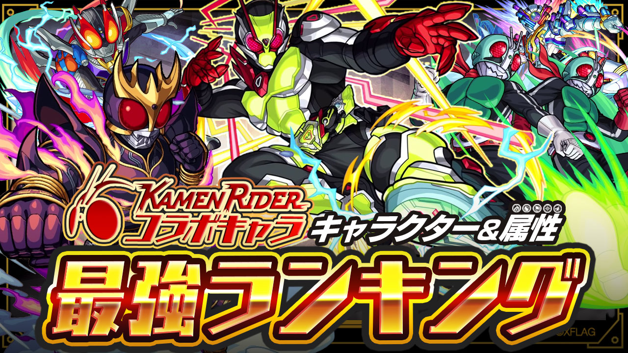 【モンスト】最強ランキング大変動! あのレジェンドライダーが第1位に登場だ!【仮面ライダーコラボ】