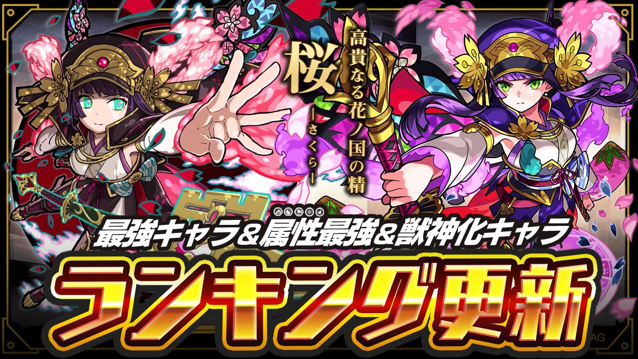 モンスト 桜を最強ランキングに反映 超強力な友情コンボと桜吹雪で敵を殲滅する 可憐なる戦士 Appbank