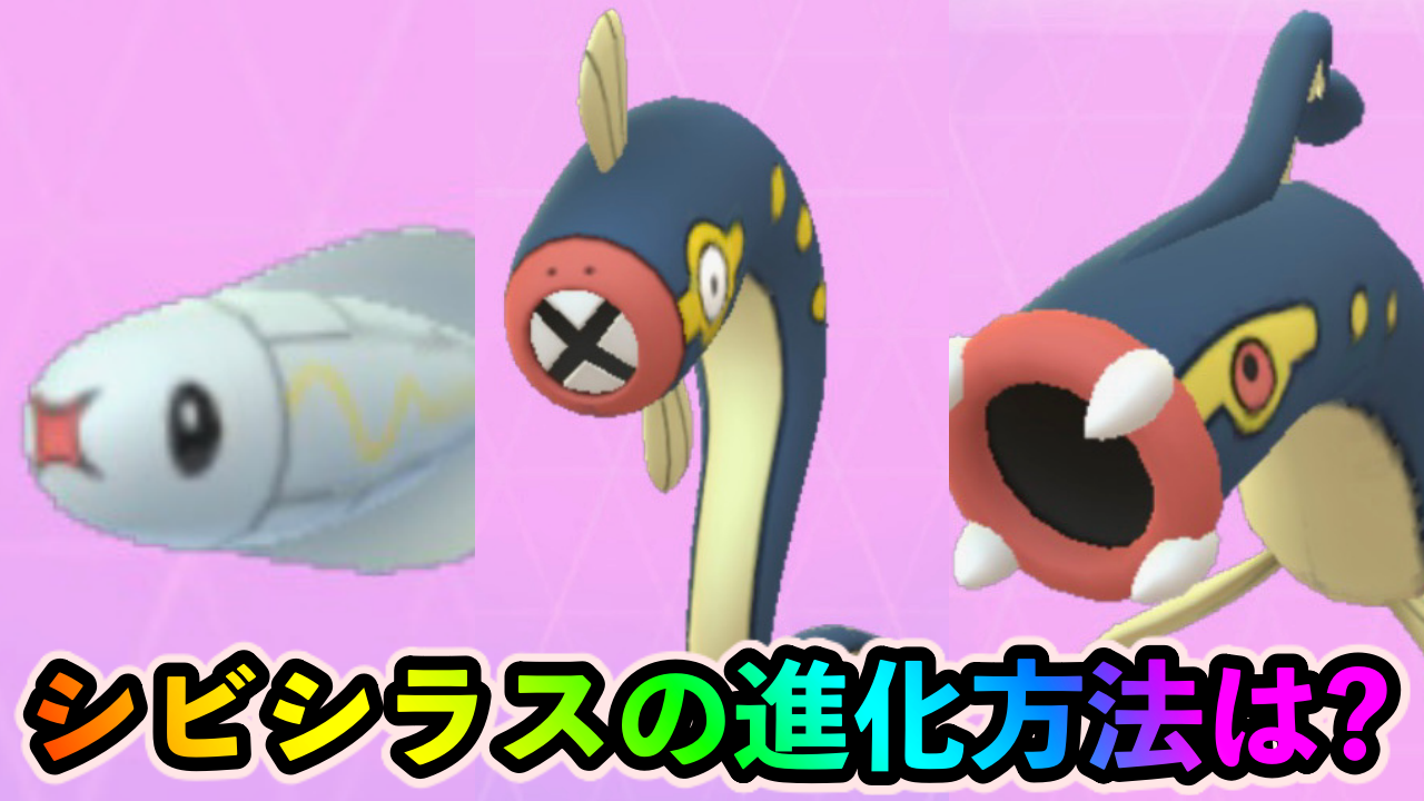 【ポケモンGO】シビシラスの進化に必要な道具は? シビルドンの進化方法を解説!