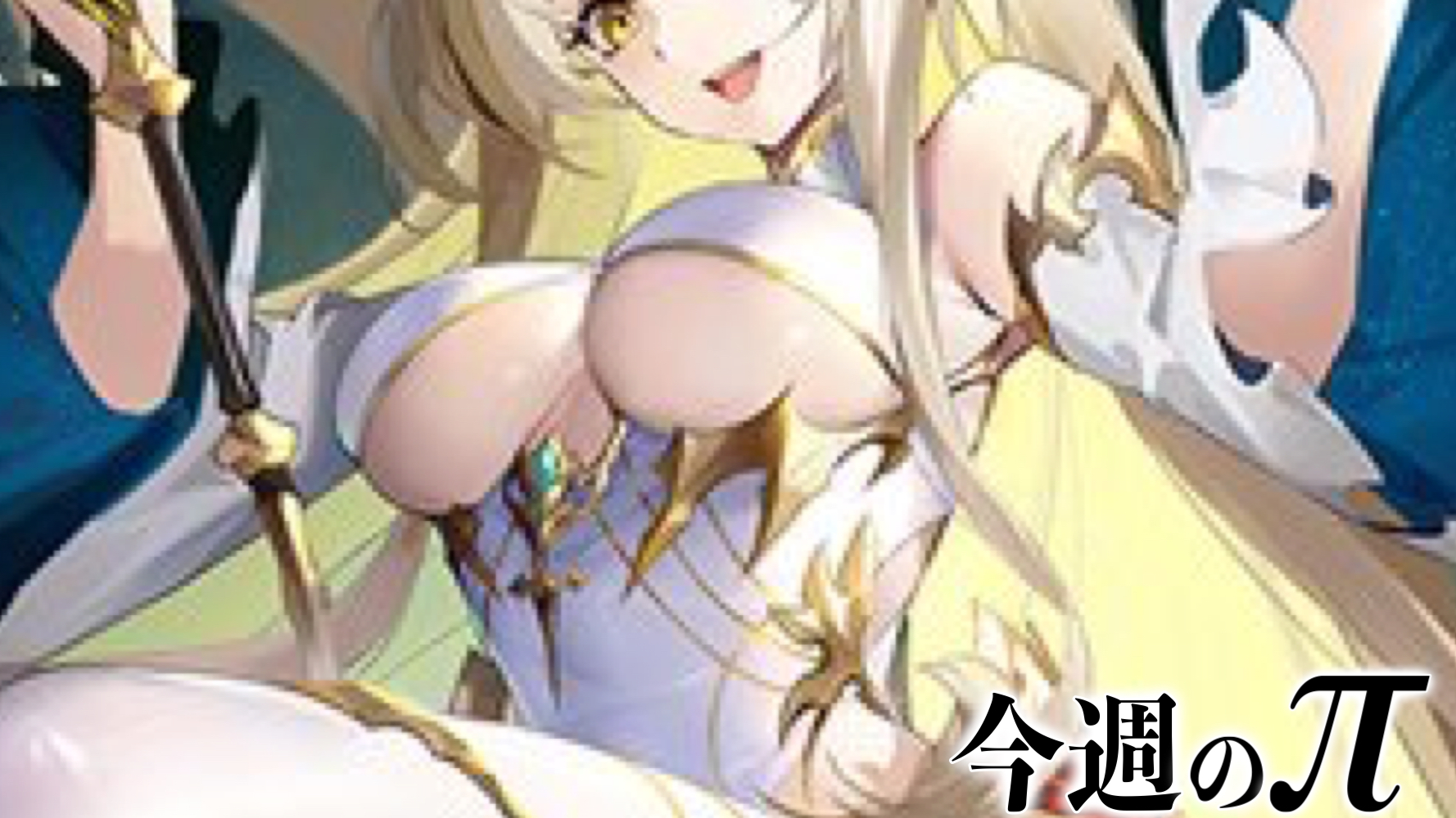 【今週のおっぱい】先端スレスレを覆う布地が生み出す最高の下乳。そこにもはや言葉はいらない。