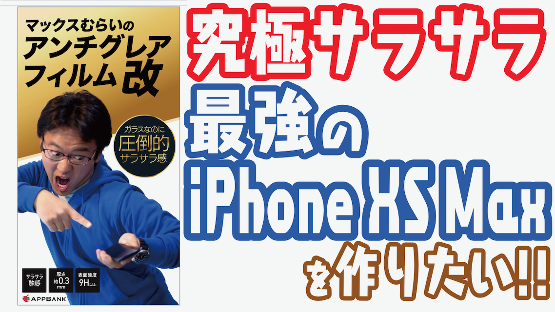 最強サラサラの快適スマホを作りたい!! マックスむらいのアンチグレアフィルム改はiPhoneXSMaxに貼れる??