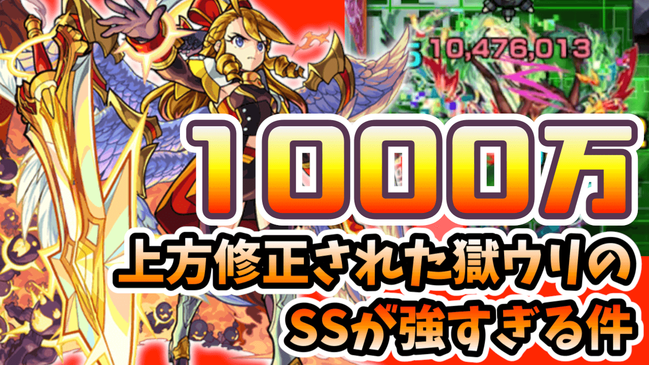 【モンスト】地獄ウリエルの上方修正が強すぎ! おどろきの倍率200倍で、簡単に1,000万ダメージ!