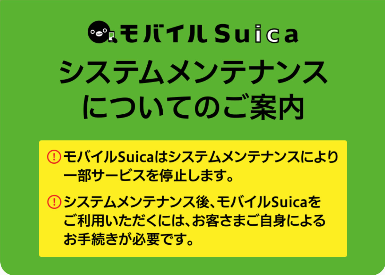 『モバイルSuica』が3月20日11時から3月21日7時までメンテナンスに。アプリからのチャージ不可