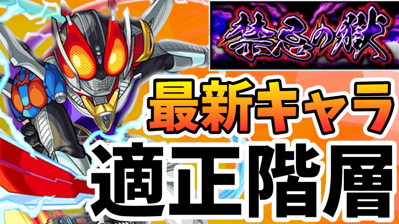 電王と新1号が強い! 最新キャラの「禁忌の獄」適正まとめ!