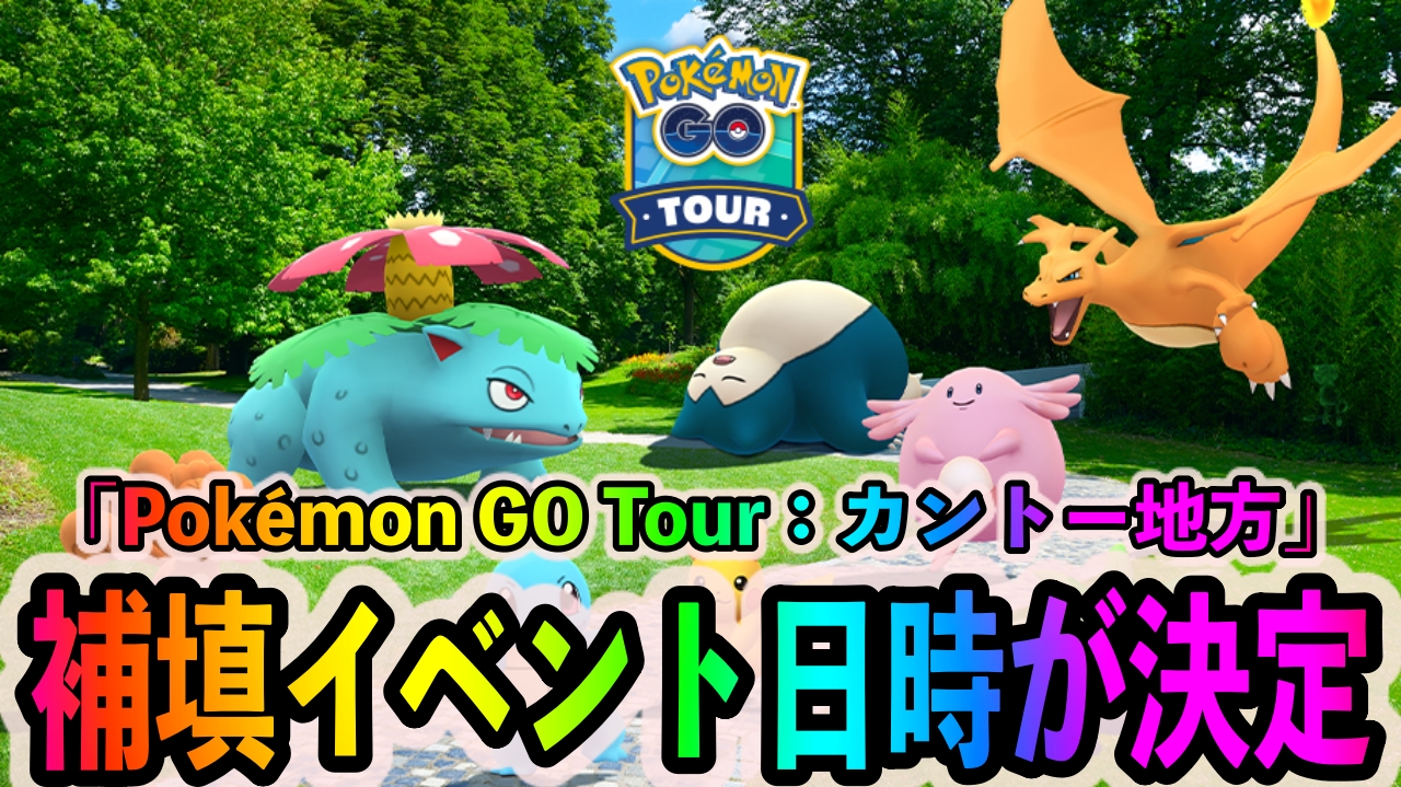 【ポケモンGO】有料チケット問題の補填イベントの開催日時と内容が決定。購入者向けのタイムチャレンジが配信