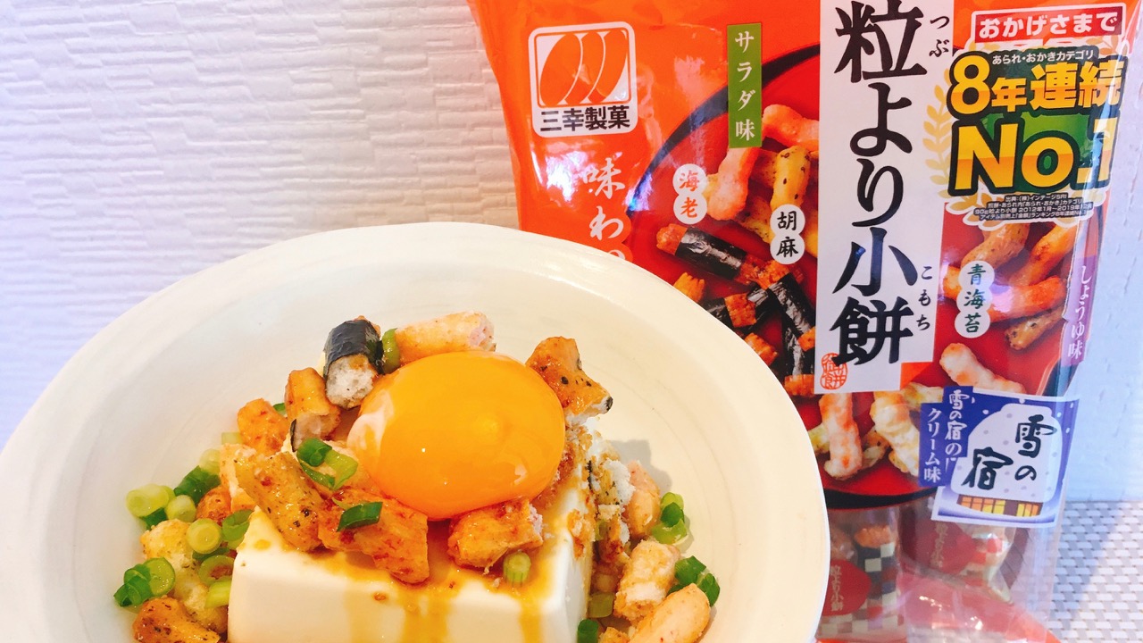 お菓子が絶品料理に大変身!? 「粒より小餅」を使った冷奴アレンジで夜食が変わる!! #アレンジレシピ
