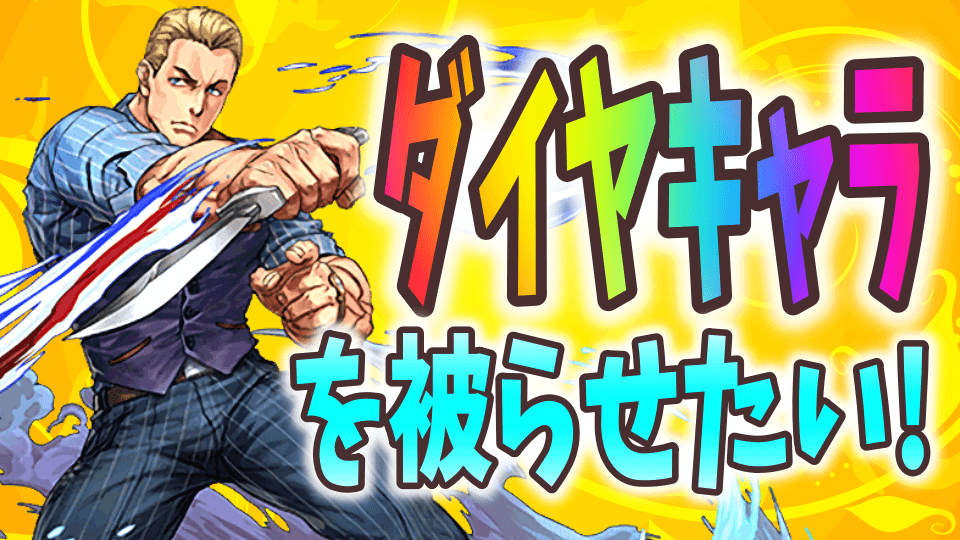 パズドラ むしろ積極的に被らせたい ストファイコラボ星6確定買ってみた ストリートファイター Appbank パズドラ むしろ積極的に被らせたい ストファイコラボ星6確定買ってみた ストリートファイター Appbank