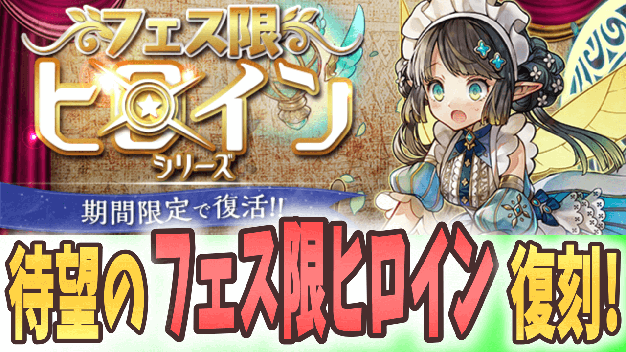 パズドラ フェス限ヒロイン復活 まさかの確定セットも登場 Appbank パズドラ フェス限ヒロイン復活 まさかの確定セットも登場 Appbank