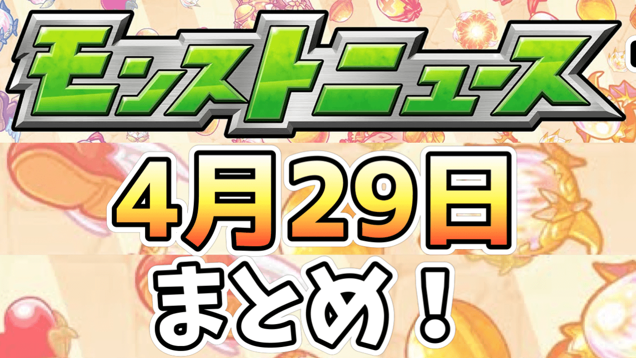 モンストニュース4/29まとめ