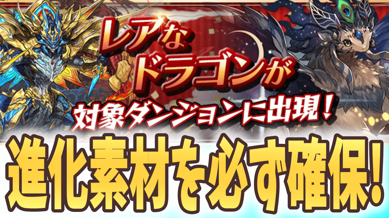 パズドラ レアなドラゴンを確保 5700万dl達成記念イベントに新たな内容が追加 Appbank パズドラ レアなドラゴンを確保 5700万dl達成記念イベントに新たな内容が追加 Appbank