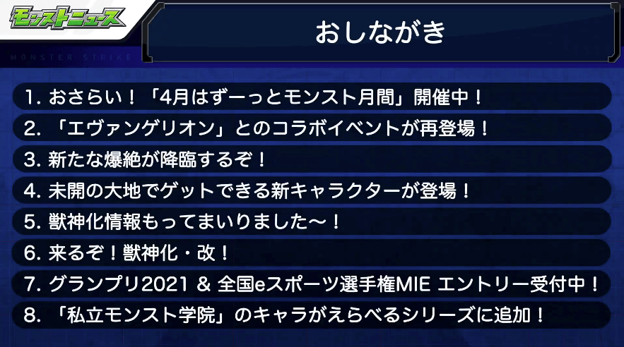 １モンストニュースおしながき