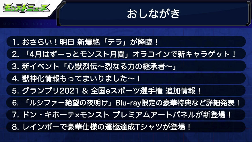 １モンストニュースおしながき