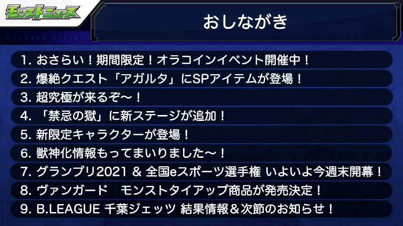 １モンストニュースおしながき