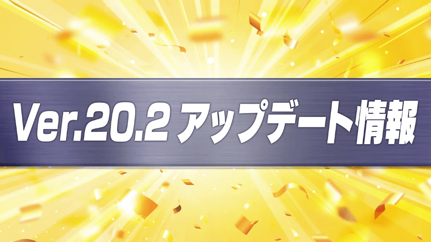 １Ver.20.2アプデ情報