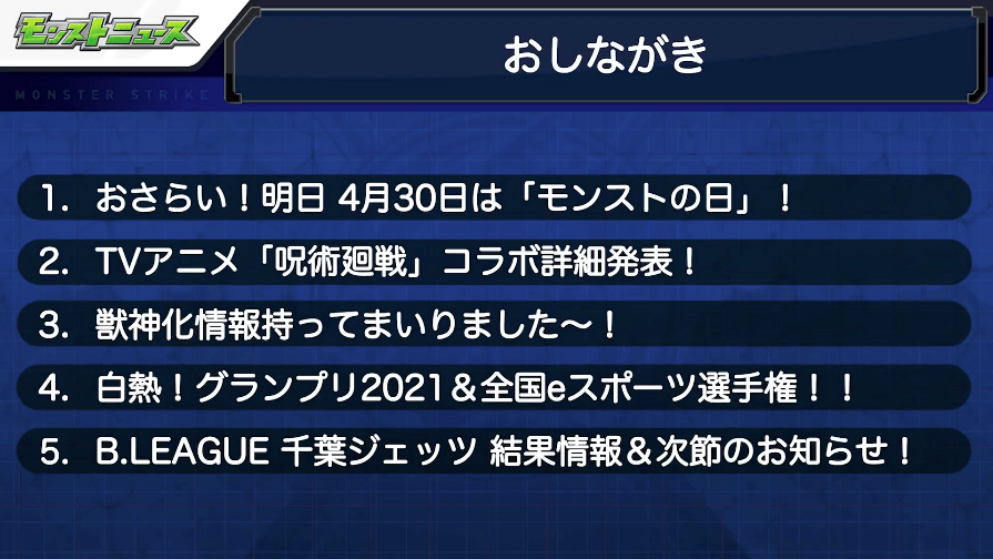 1モンストニュースおしながき