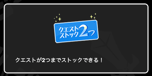 クエスト2つストック可能