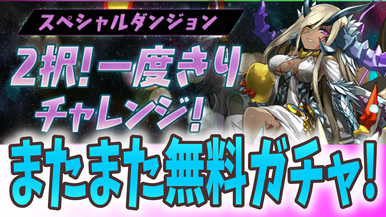 パズドラ 新たな 2択 一度きりチャレンジ が登場 アシスト進化も可能になった優秀なキャラをゲット Appbank パズドラ 新たな 2択 一度きりチャレンジ が登場 アシスト進化も可能になった優秀なキャラをゲット Appbank