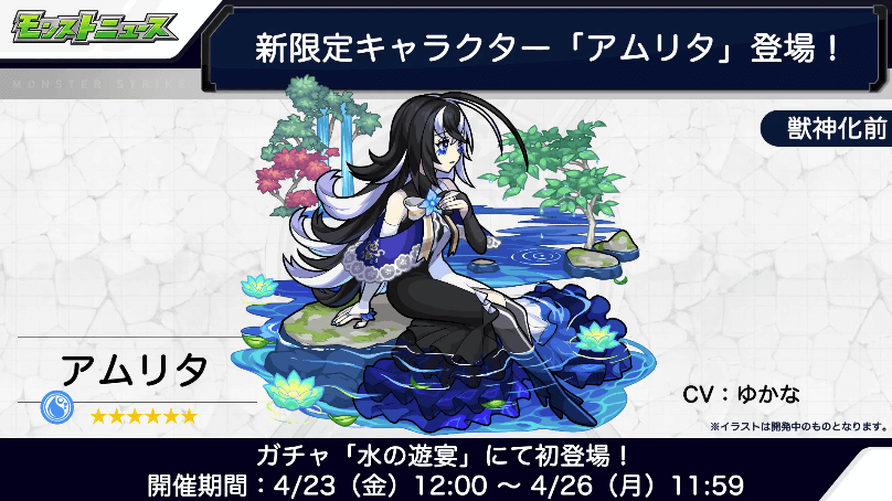 12新限定キャラ「アムリタ」登場
