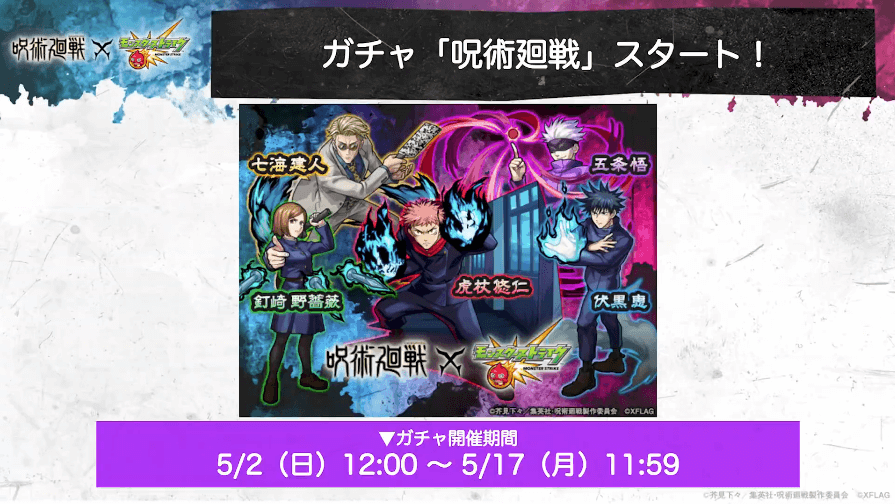 4ガチャ「呪術廻戦」は5/2(日)12時開始!