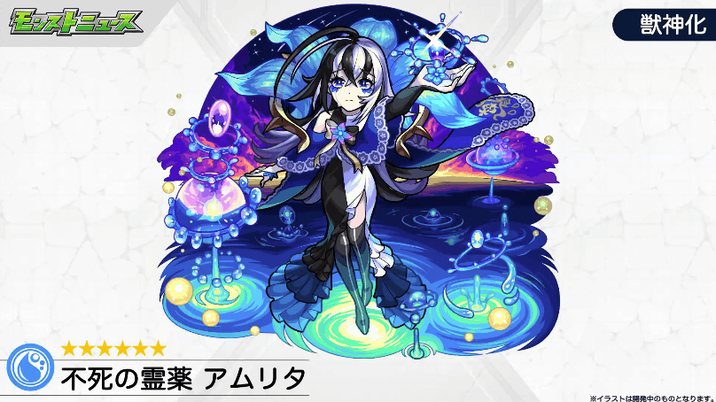 13獣神化:不死の霊薬 アムリタ