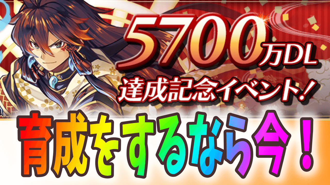 パズドラ モンスターを育成をするなら今 5700万dl達成記念イベント開催 Appbank