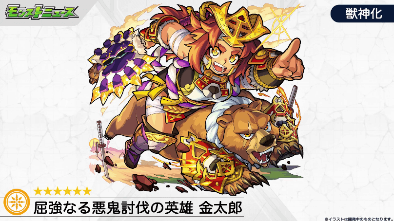 金太郎が獣神化！