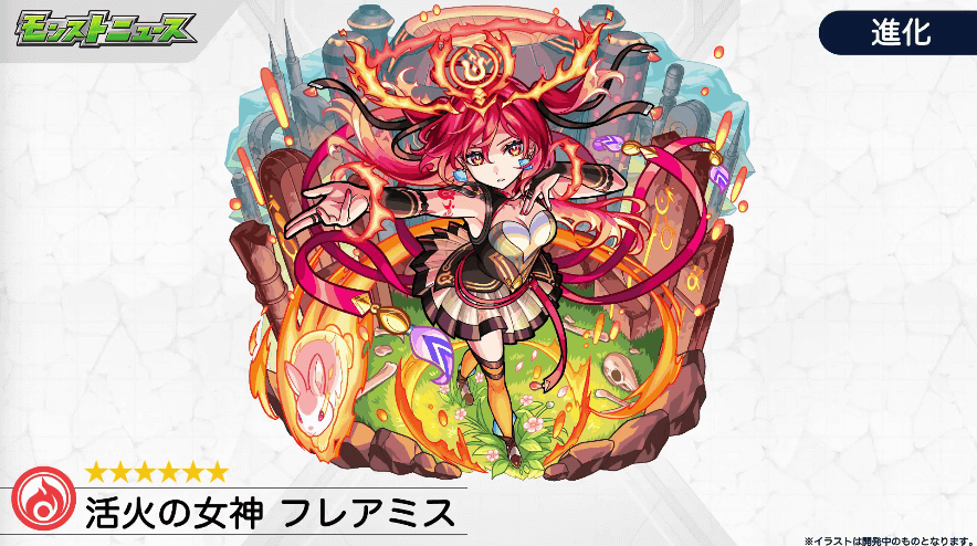 18新キャラ「フレアミス」をゲット可能
