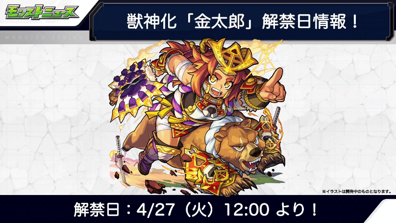 獣神化の解禁日は4/27（火）