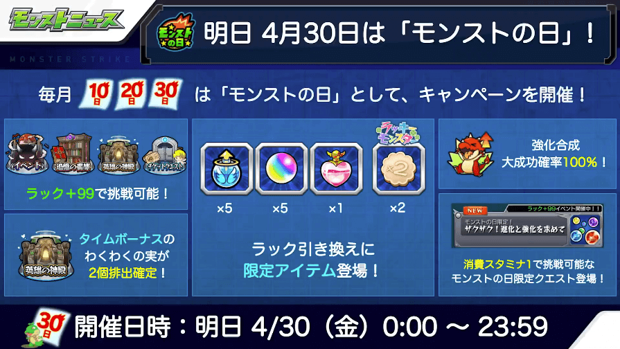 2おさらい1:4/30はモンストの日