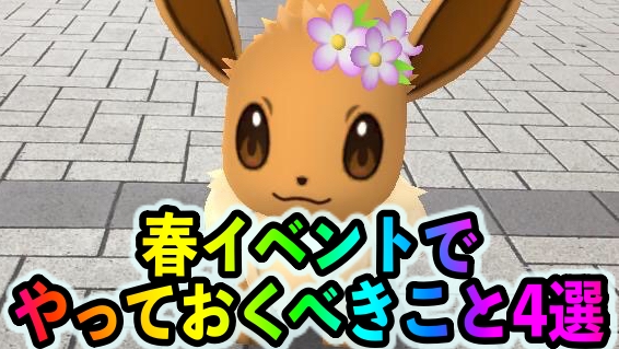 【ポケモンGO】花飾りイーブイゲットし放題!? ハピナス大量生産可能!! 春イベントで絶対にやっておくべきこと4選