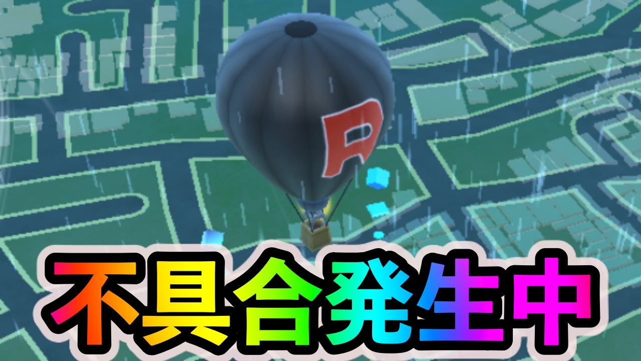 【ポケモンGO】GOロケット団に不具合発生中。気球も飛んでこない状態に