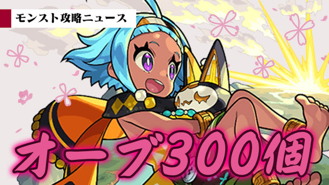 モンスト 神イベきたー 最大オーブ300個ゲット可能 モンスト攻略ニュース Appbank