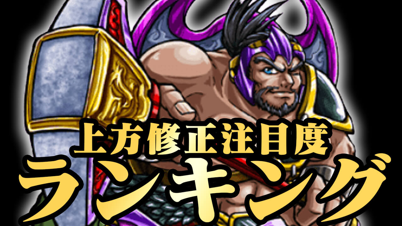 【モンスト】上方修正 注目キャラランキング! みんなが注目してるのはこのキャラ!【上方修正に関するアンケート結果】
