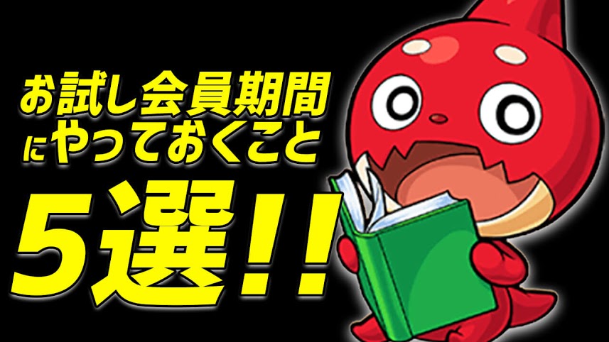 今しかできない! 年に2回の神キャンペーン開催! モンパスお試し期間だからやっておくこと5選!!【モンパスお試しキャンペーン】