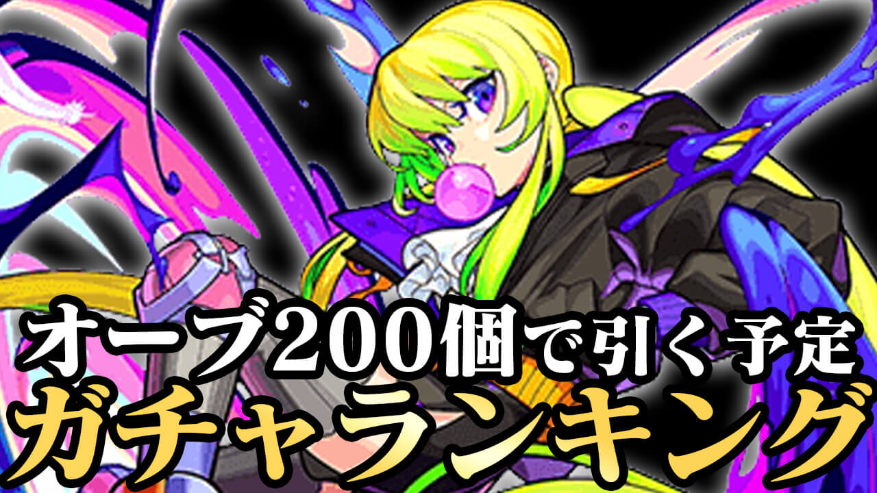 オーブ200個で引こうと思ってるガチャランキング!! 狙いのキャラもご紹介!